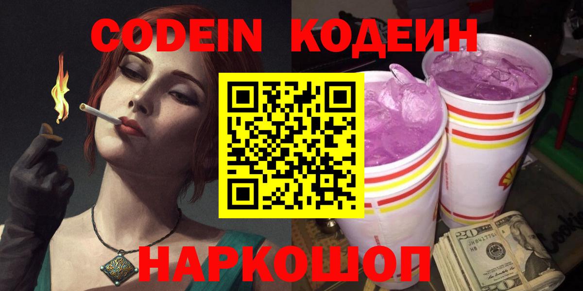 Codein Purple Drank  Вход с VPN  Шатура 