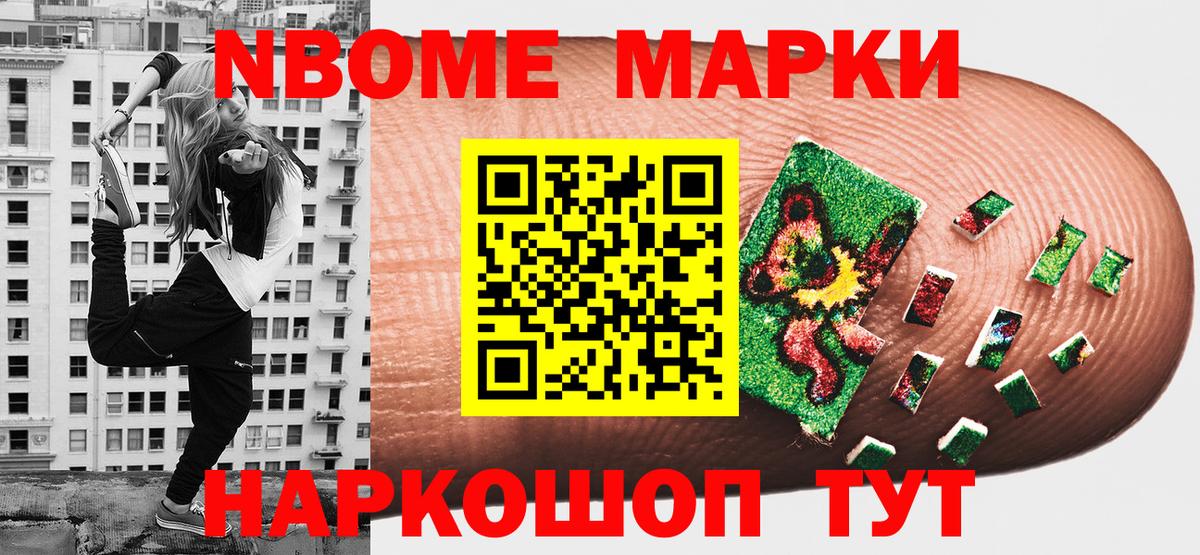 Марки N-bome 1,8мг Шатура